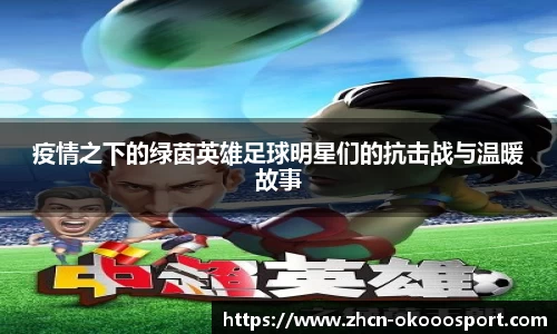疫情之下的绿茵英雄足球明星们的抗击战与温暖故事